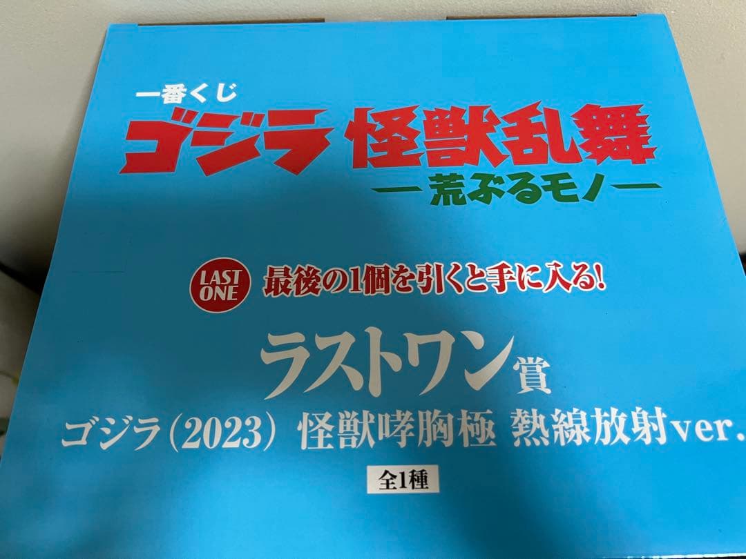 一番くじ ゴジラ怪獣乱舞 ラストワン賞 B賞 セット