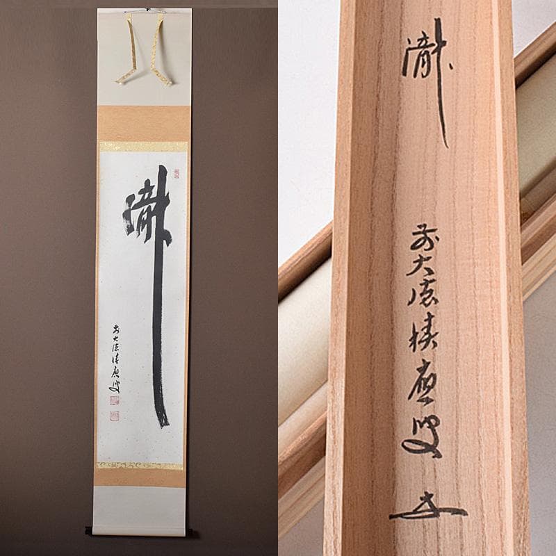 eyeknow74　掛軸　前大徳福本積應筆　一行書瀧　共箱　C　7689G