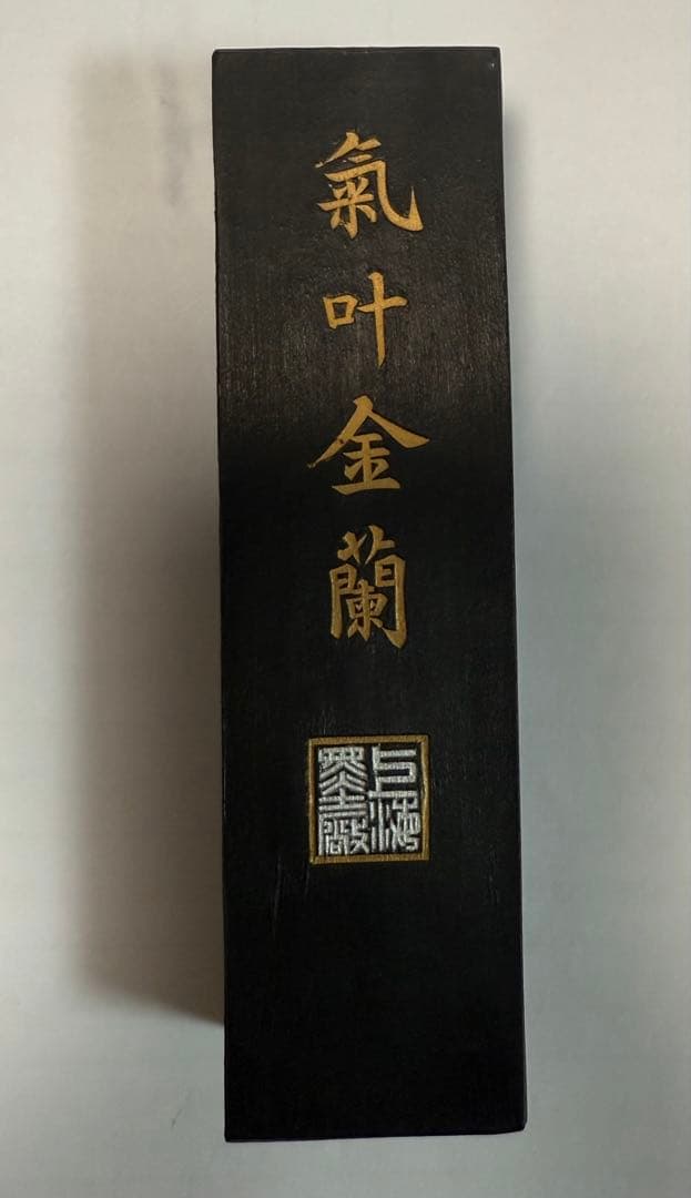 中国　気叶金蘭　未使用　上海墨廠製　精煙　重さ約117g 送料込み25111