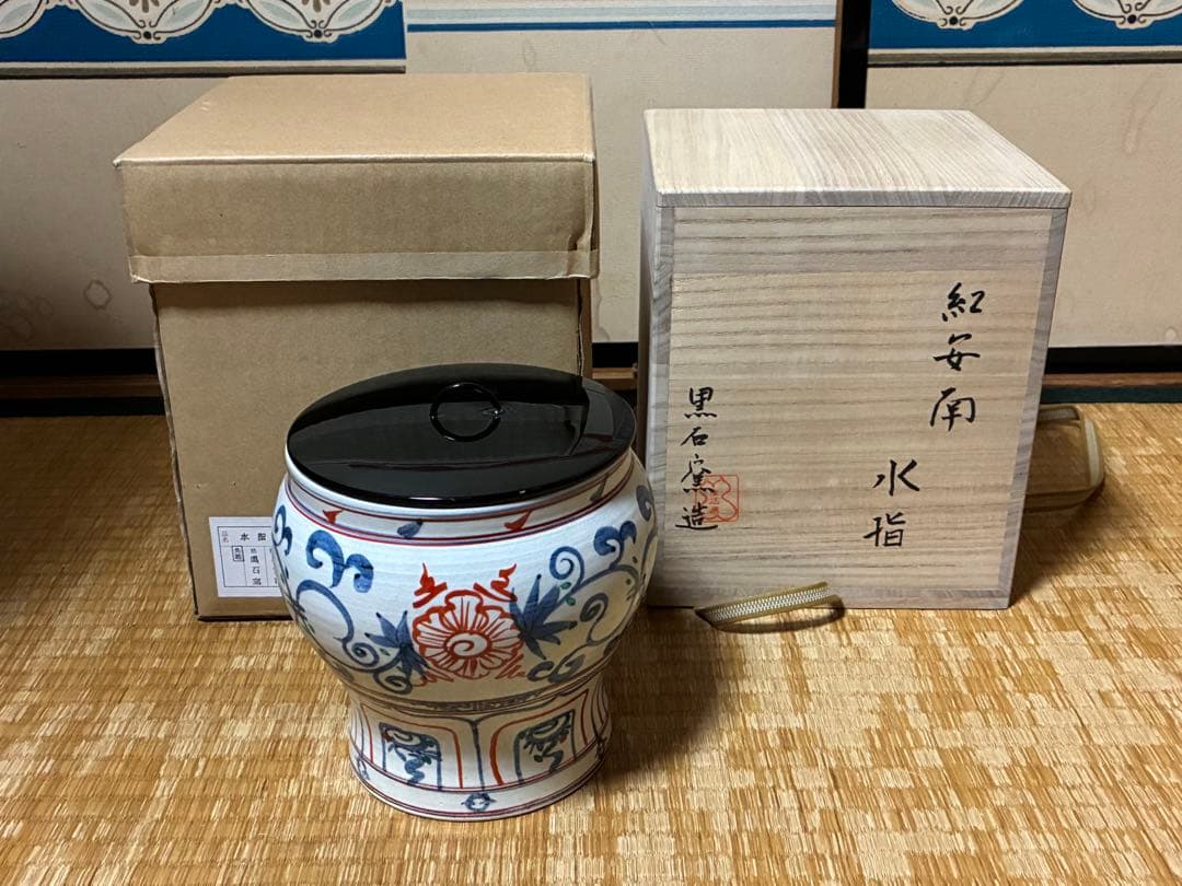 茶道具 紅安南 水指 【黒石窯】印あり 共箱