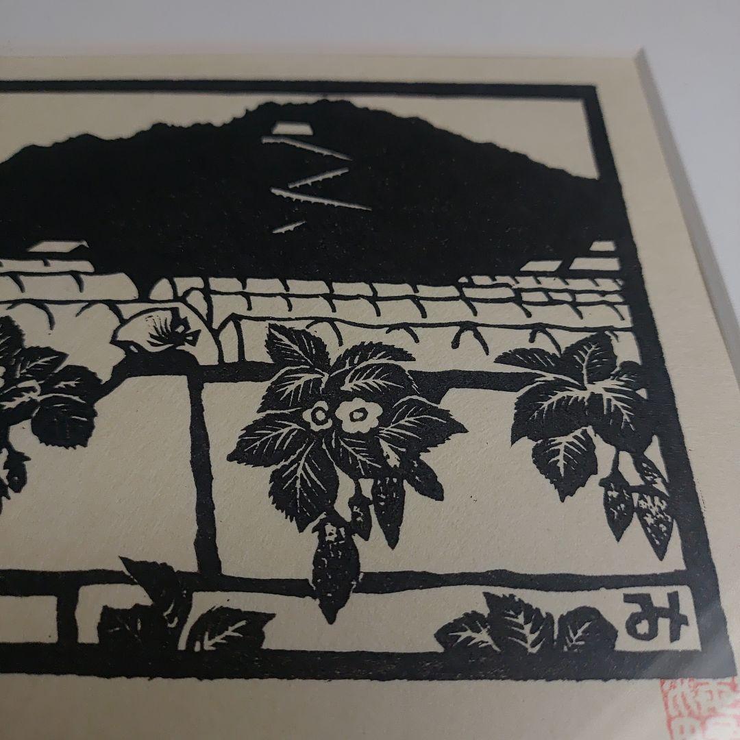 海野光弘 木版画 久能山と石垣いちご