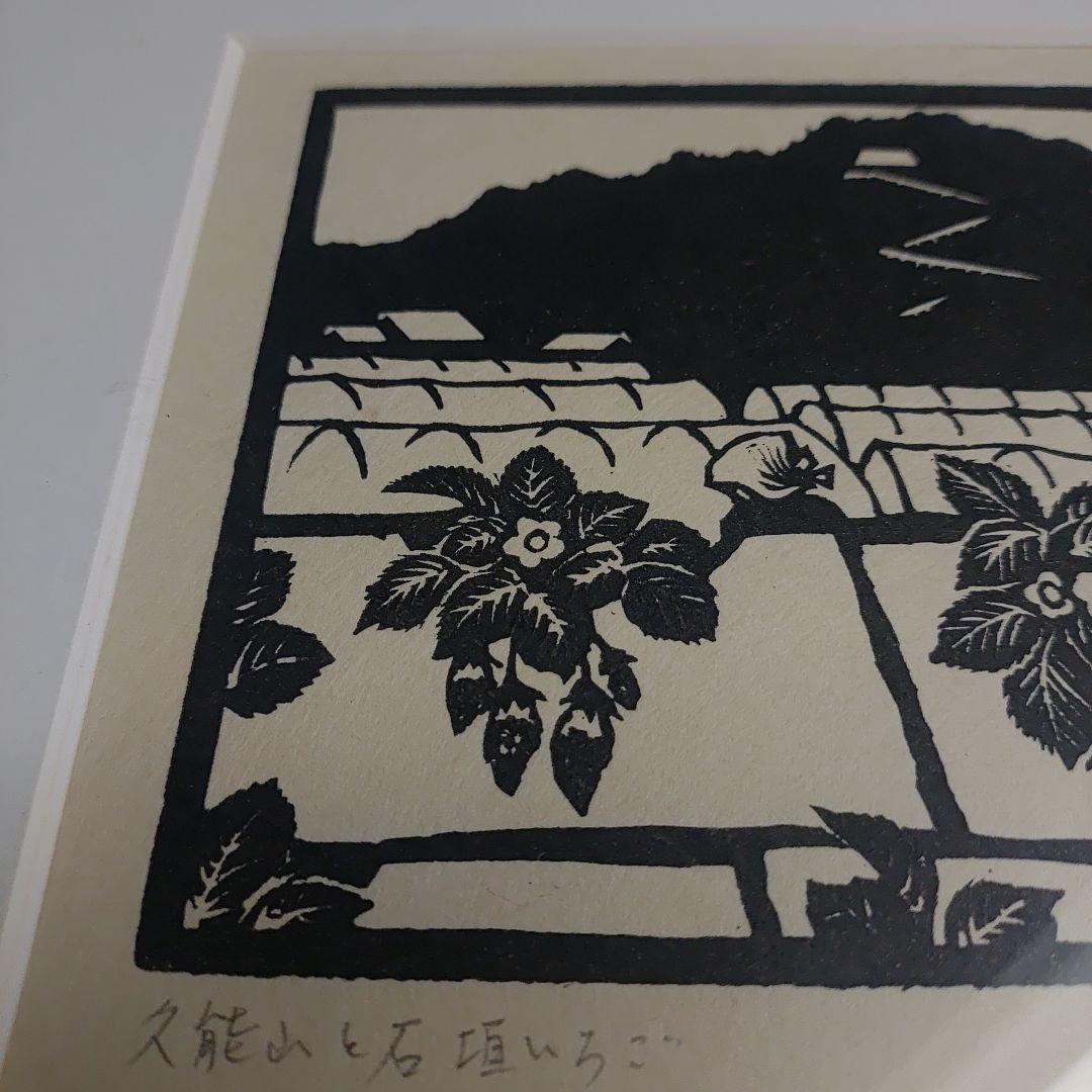 海野光弘 木版画 久能山と石垣いちご