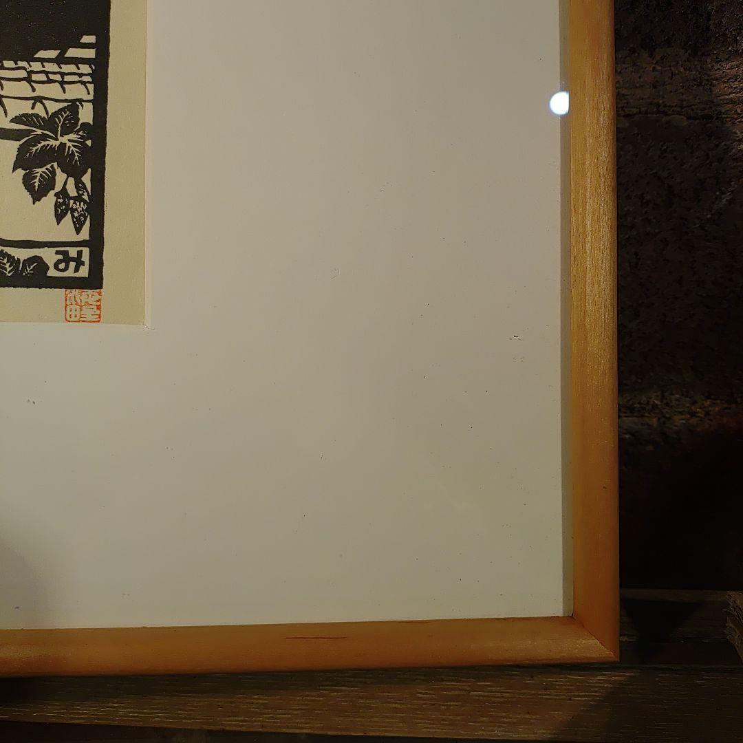 海野光弘 木版画 久能山と石垣いちご