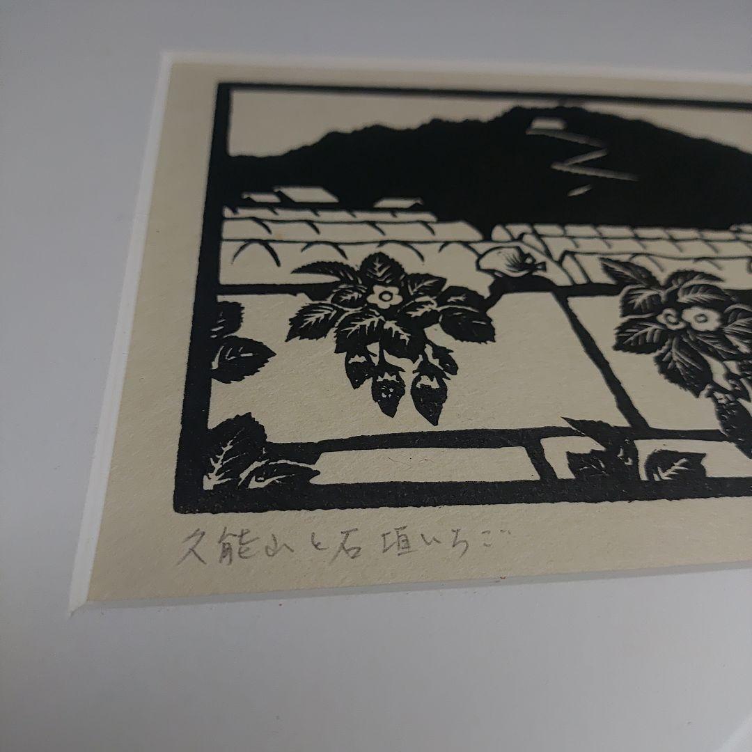 海野光弘 木版画 久能山と石垣いちご