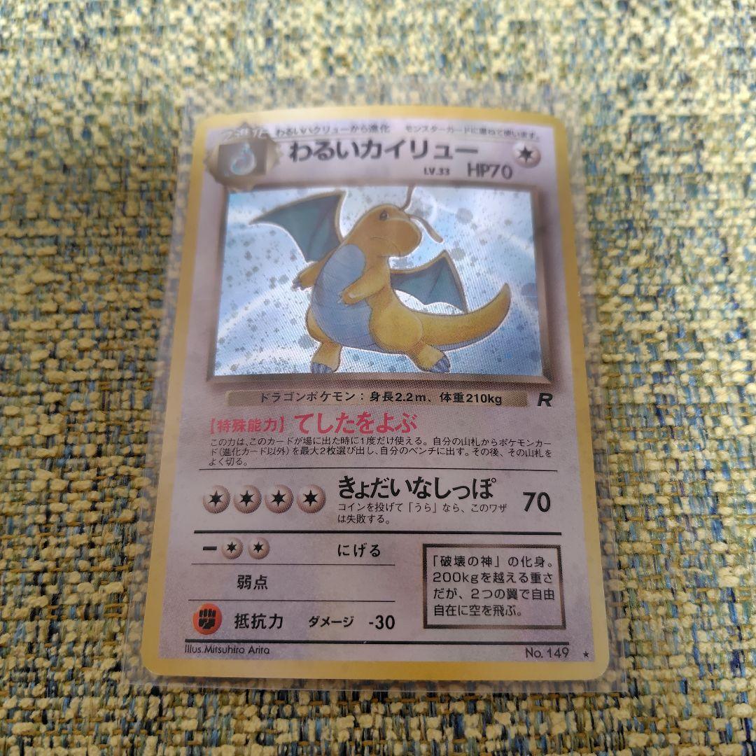 わるいカイリュー ★ 第4弾拡張パック ロケット団