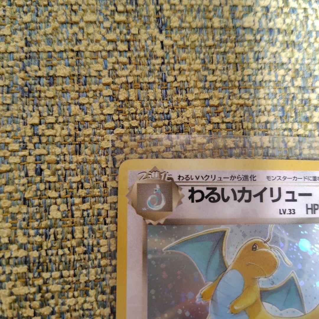 わるいカイリュー ★ 第4弾拡張パック ロケット団