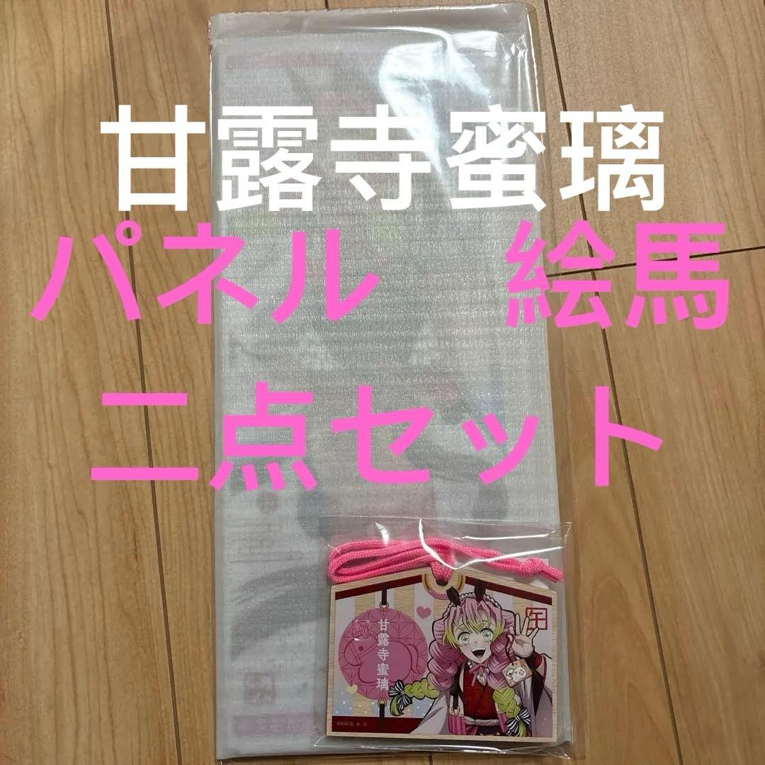 鬼滅の刃 甘露寺蜜璃アクリルパネル　絵馬　干支2026 午年