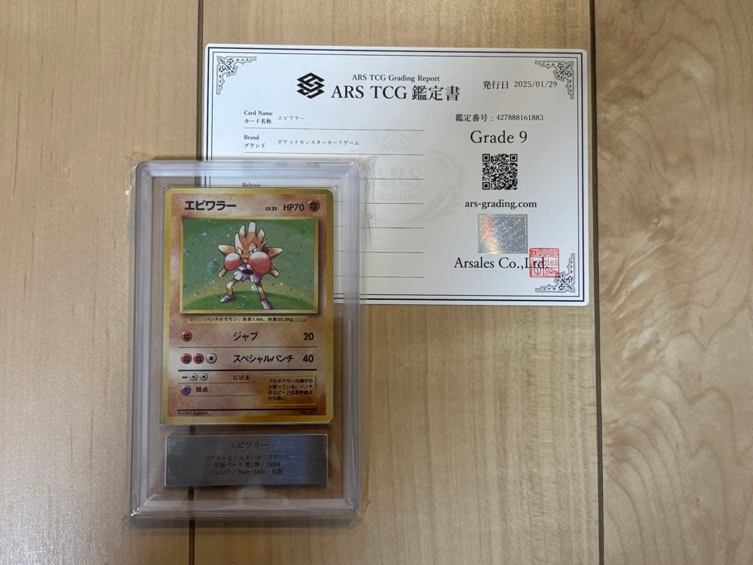 ポケモンカード エビワラー 初版 ARS9 旧裏 鑑定書付き