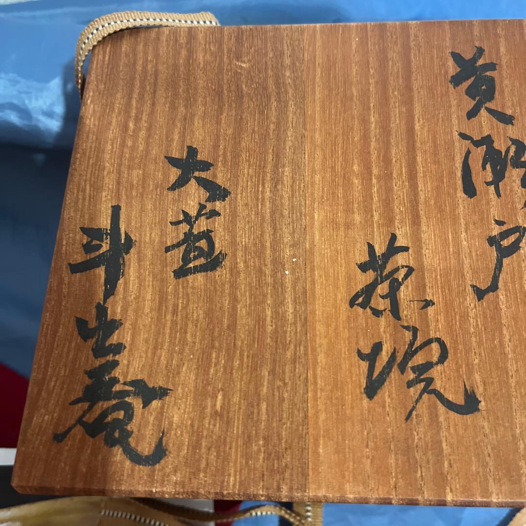 人間国宝　荒川豊蔵　黄瀬戸抹茶碗木製箱付き