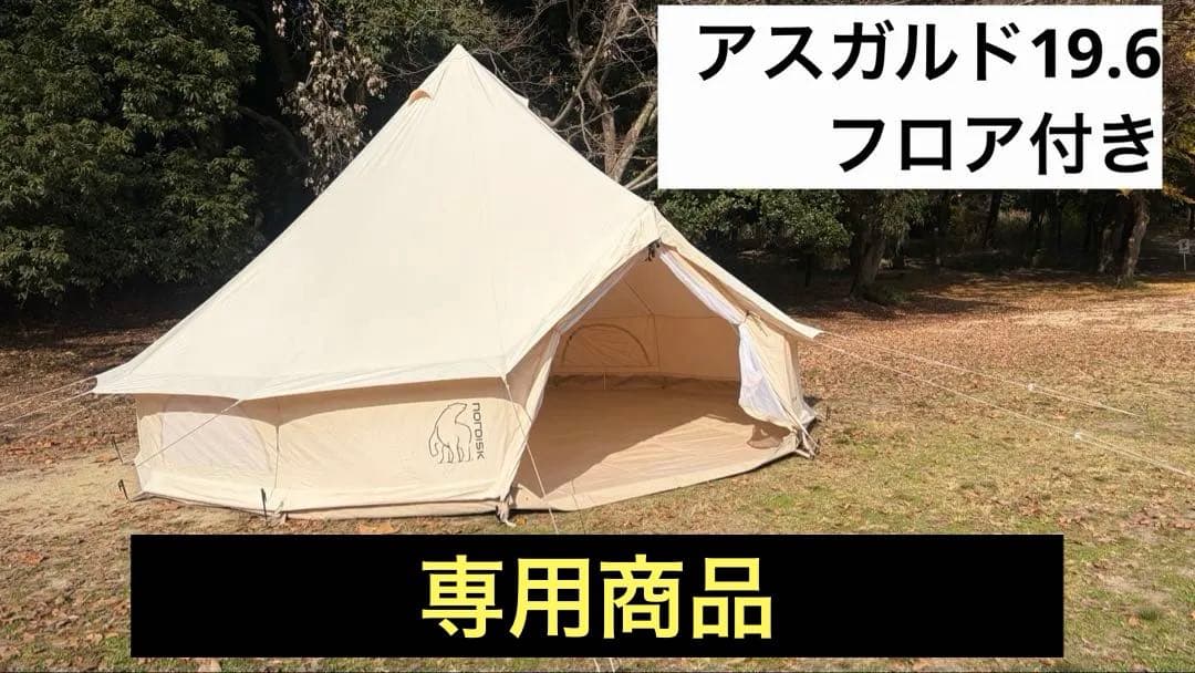 ノルディスク　アスガルド　19.6 テント　フロア　セット