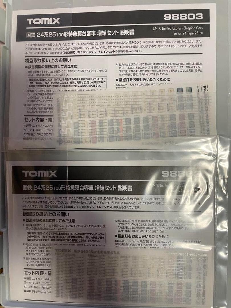 TOMIX 98802 98803×2 寝台特急はやぶさフル編成　新品未使用品