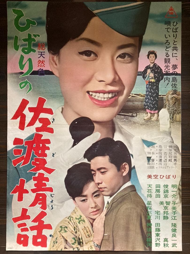 ③　美空ひばり　映画　シネマ　ポスター　東映　昭和　レトロ　アンティーク　裕次郎