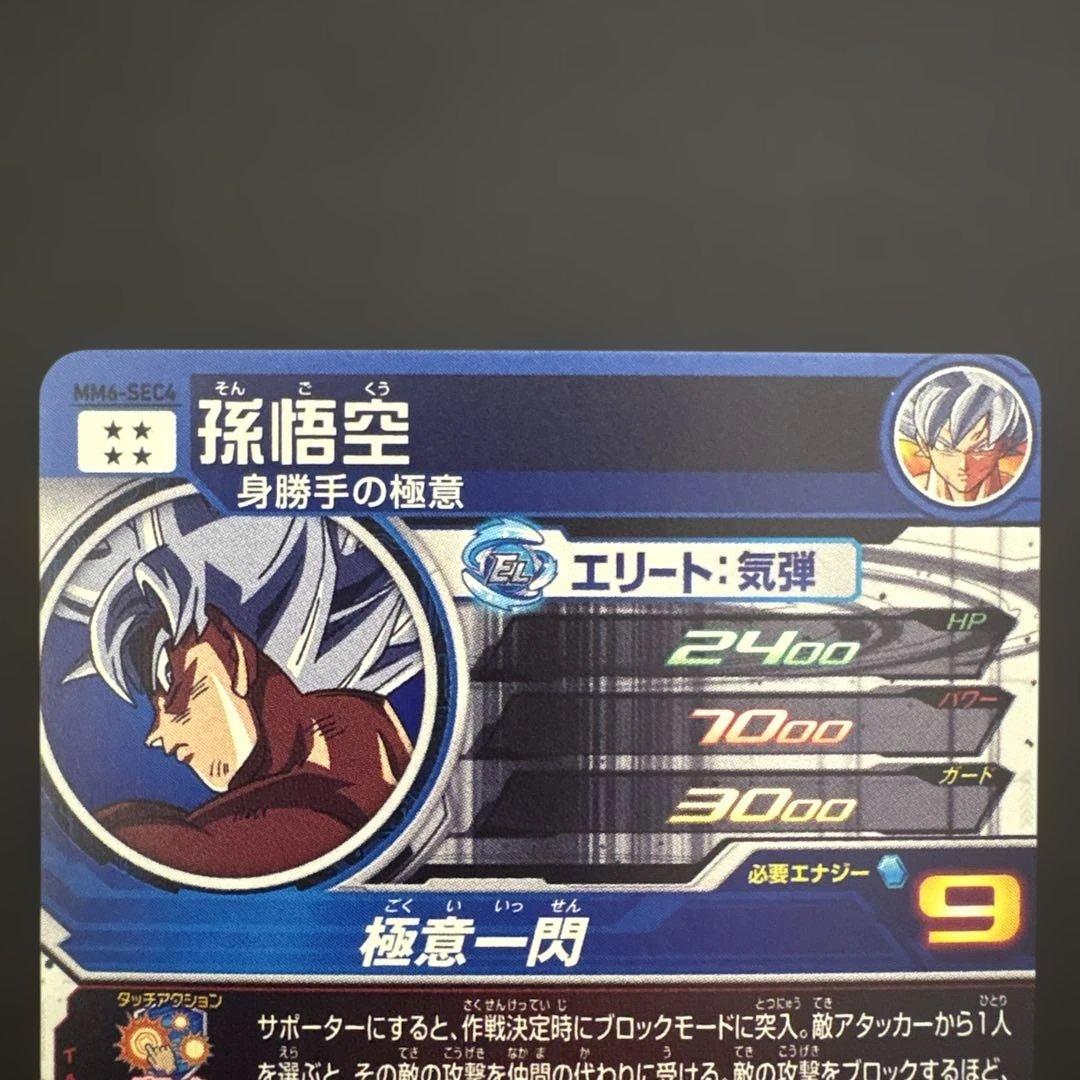 スーパードラゴンボールヒーローズ MM6-SEC4 孫悟空③