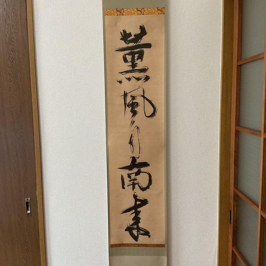 一休宗純筆 一行書【薫 風 自 南 来 】文学博士 芳賀幸四郎題 MOA美術館