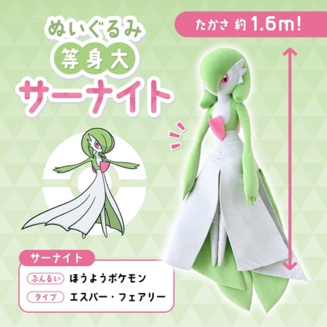 新品未開封 ぬいぐるみ 等身大 サーナイト