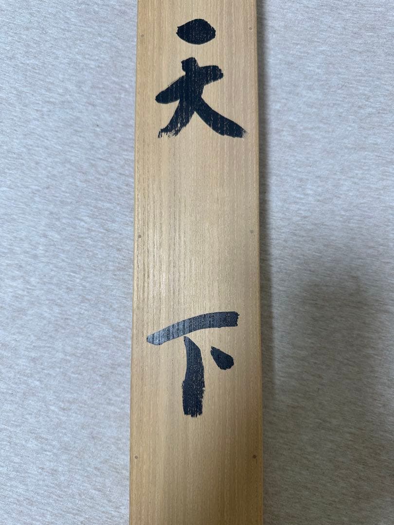 戸田堤山書軸　天下は天下の天下なり