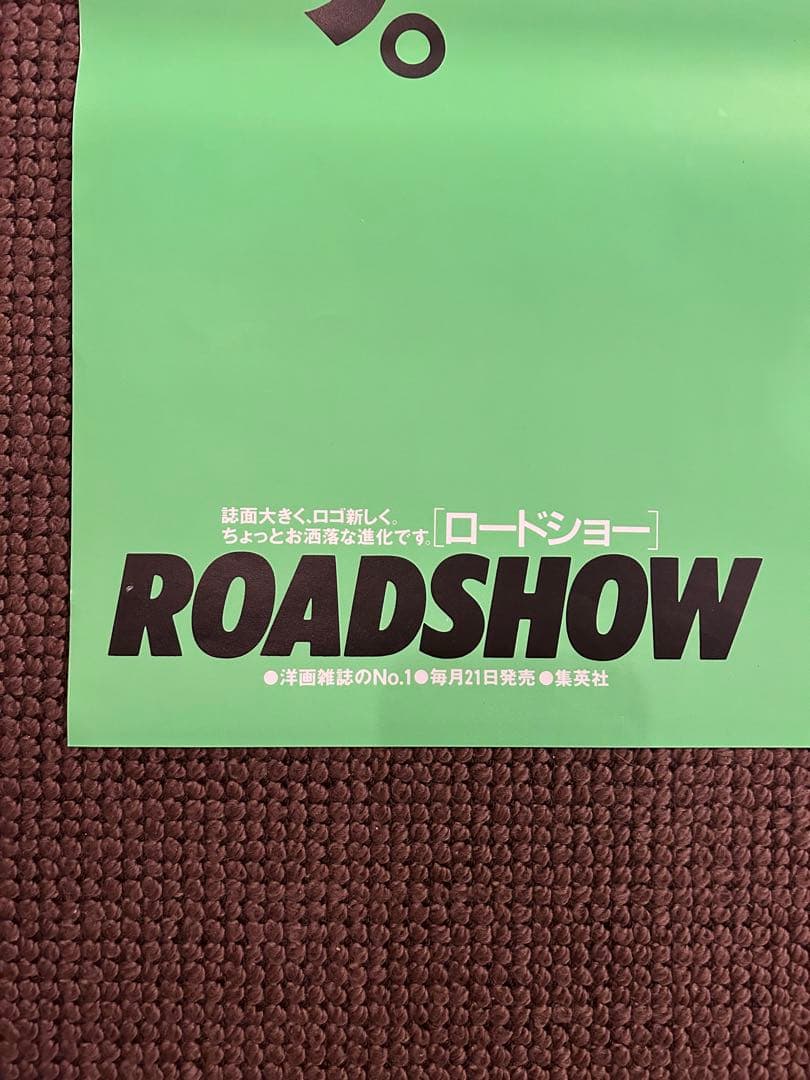 広告ポスター 入手困難【ROADSHOW】B2サイズ