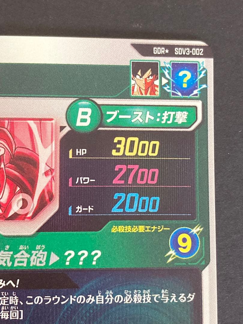 ドラゴンボールスーパーダイバーズ SDV3-002 孫悟空 GDR パラレル