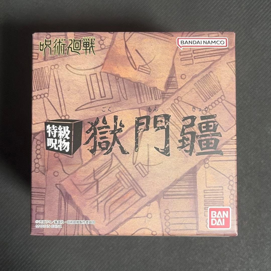 呪術廻戦 特級呪物 獄門疆 プレミアムバンダイ 未開封