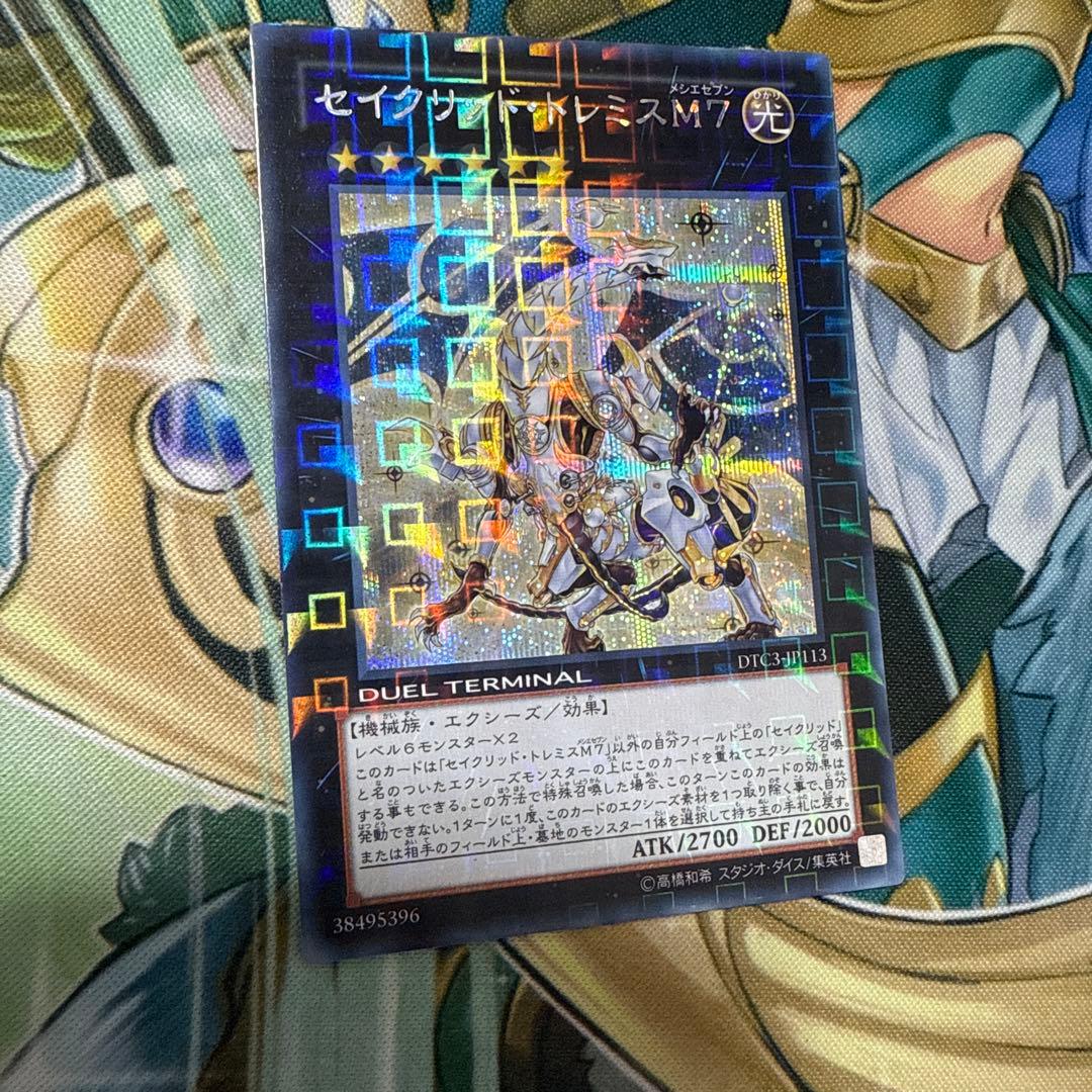 遊戯王　セイクリッドトレミスM7 DTC シークレット
