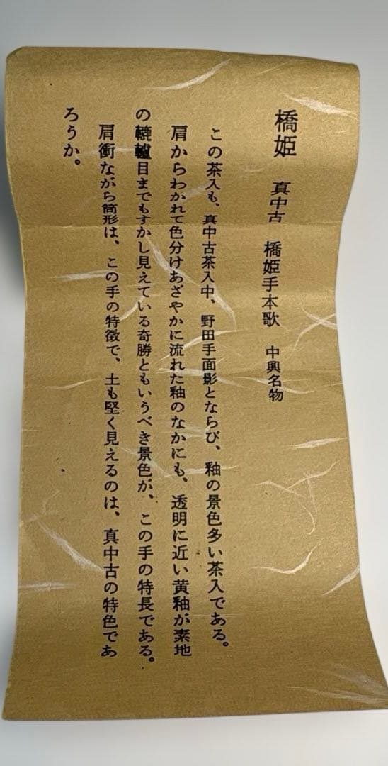 【中古品】笹田有祥造　模　橋姫茶入（共箱）