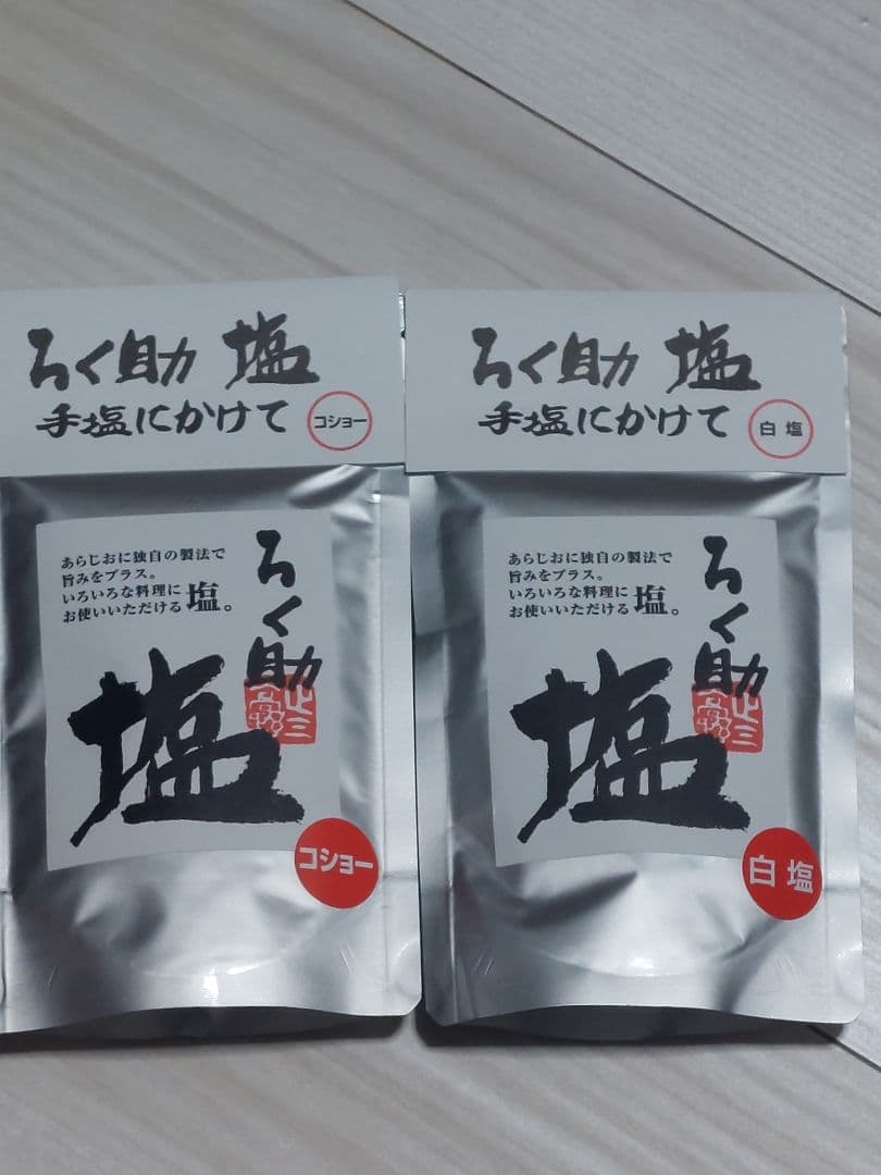 ろく助白塩20個、コショー塩10個