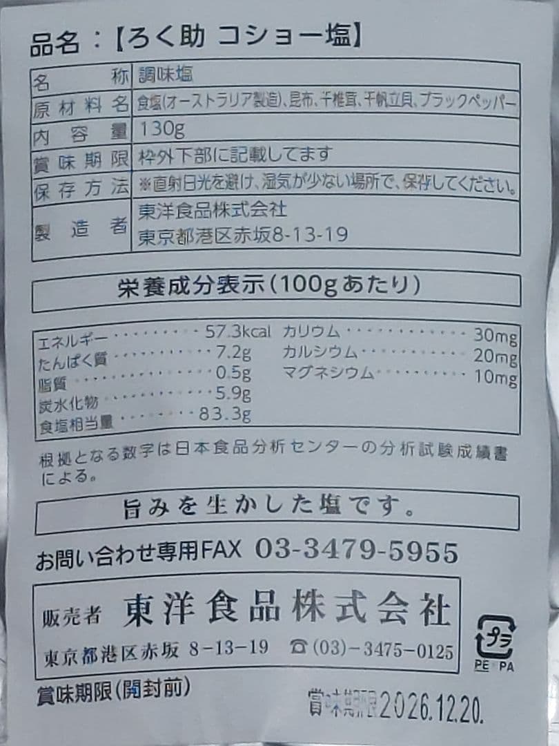 ろく助白塩20個、コショー塩10個