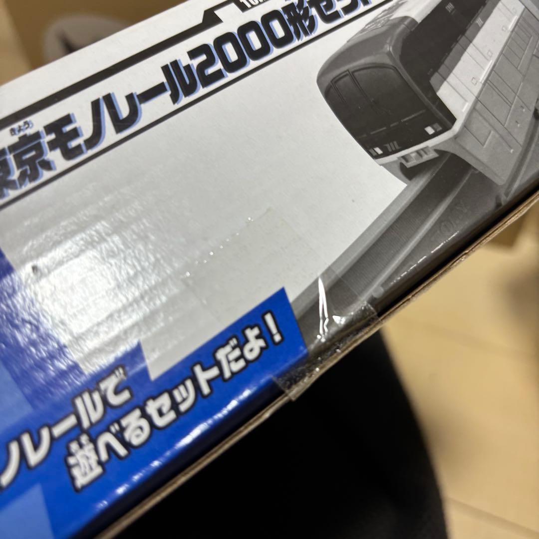 ★新品未開封★プラレール 東京モノレール2000形セット