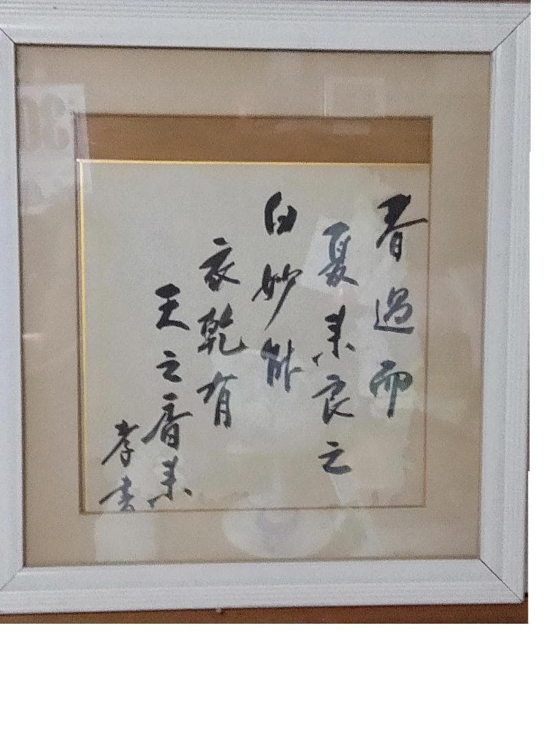 万葉集　色紙　犬養孝　直筆特典