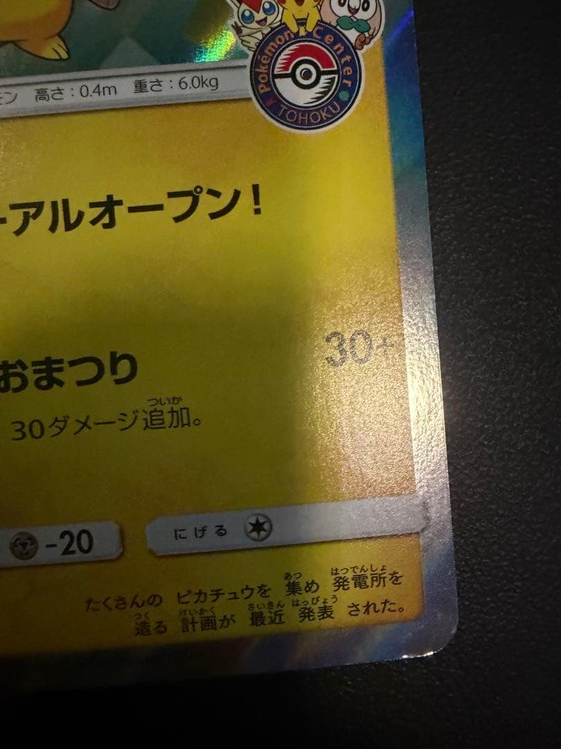 ポケモンカード トウホクのピカチュウ　モクローポンチョ