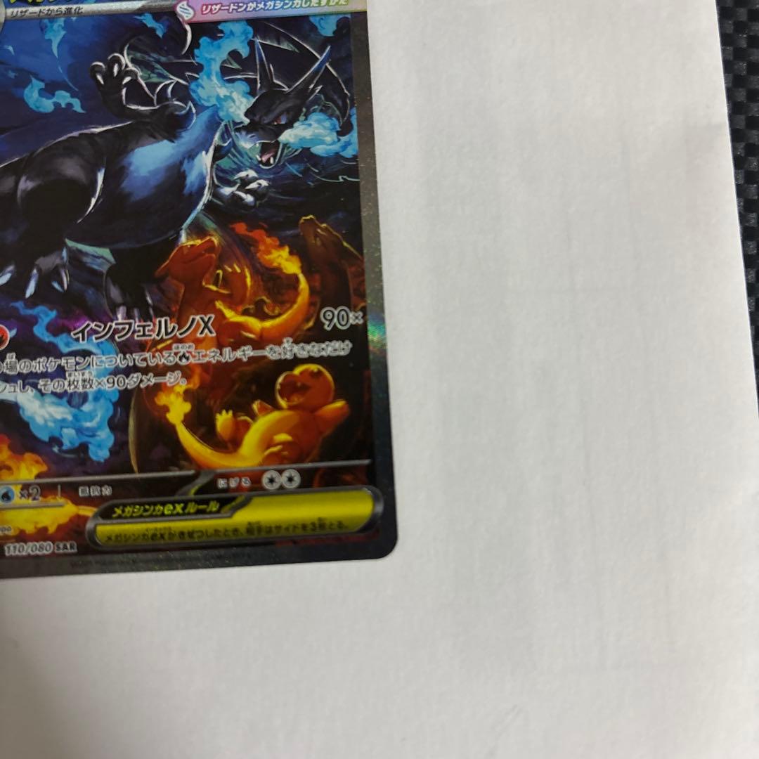 ポケモンカード　メガリザードンX ex SAR 110/080 インフ