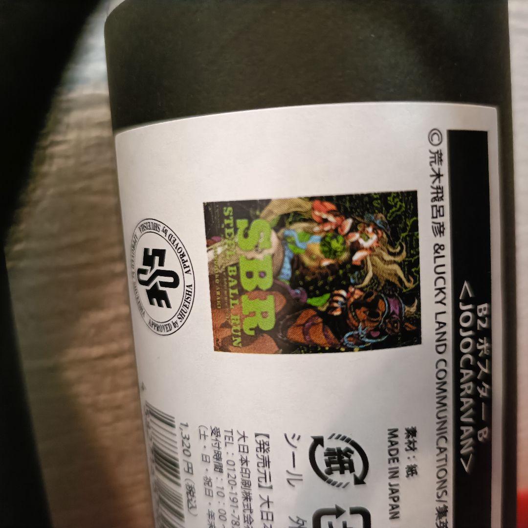 ジョジョキャラバン　ポスター