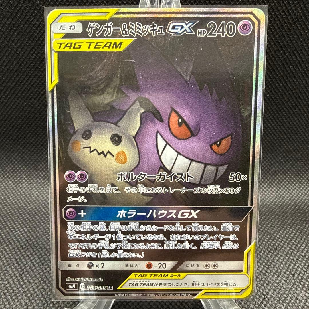 ゲンガー＆ミミッキュGX SR SM9 タッグボルト 103/095