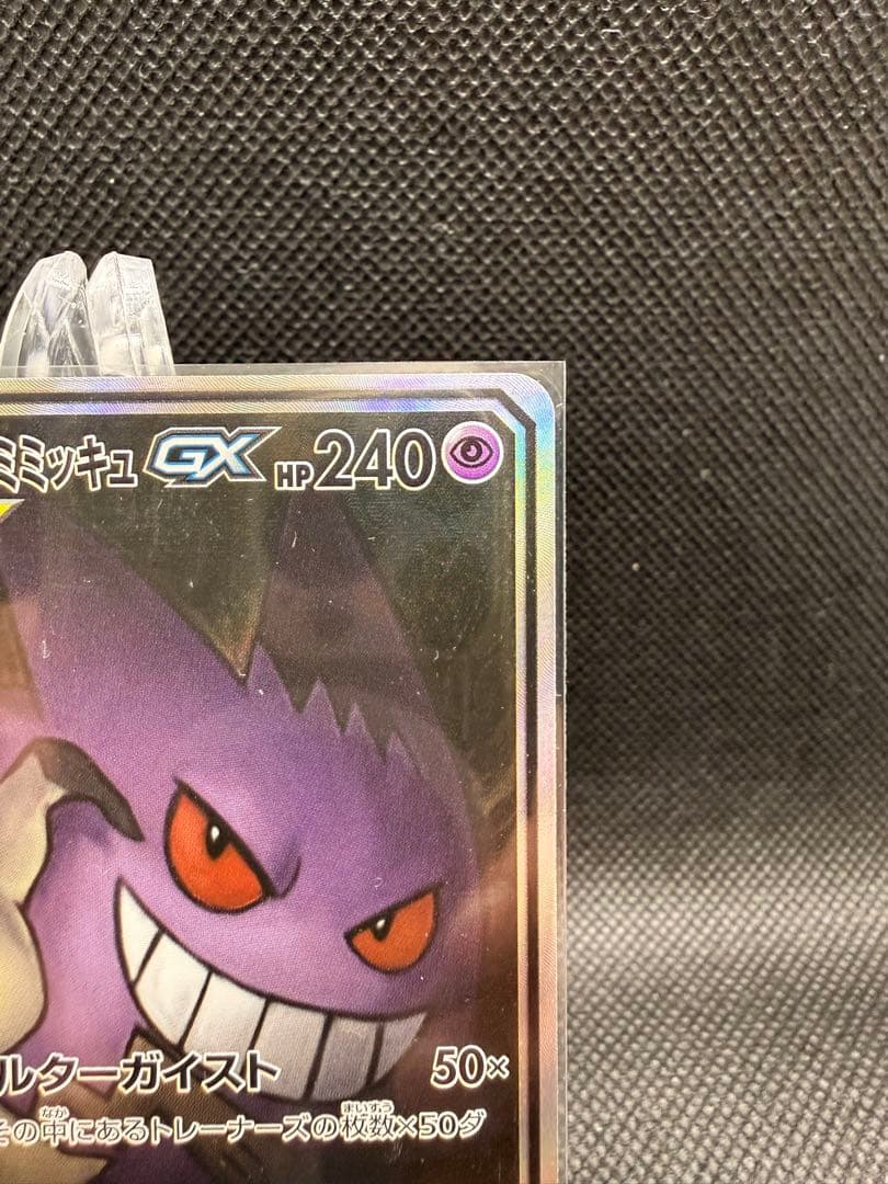 ゲンガー＆ミミッキュGX SR SM9 タッグボルト 103/095