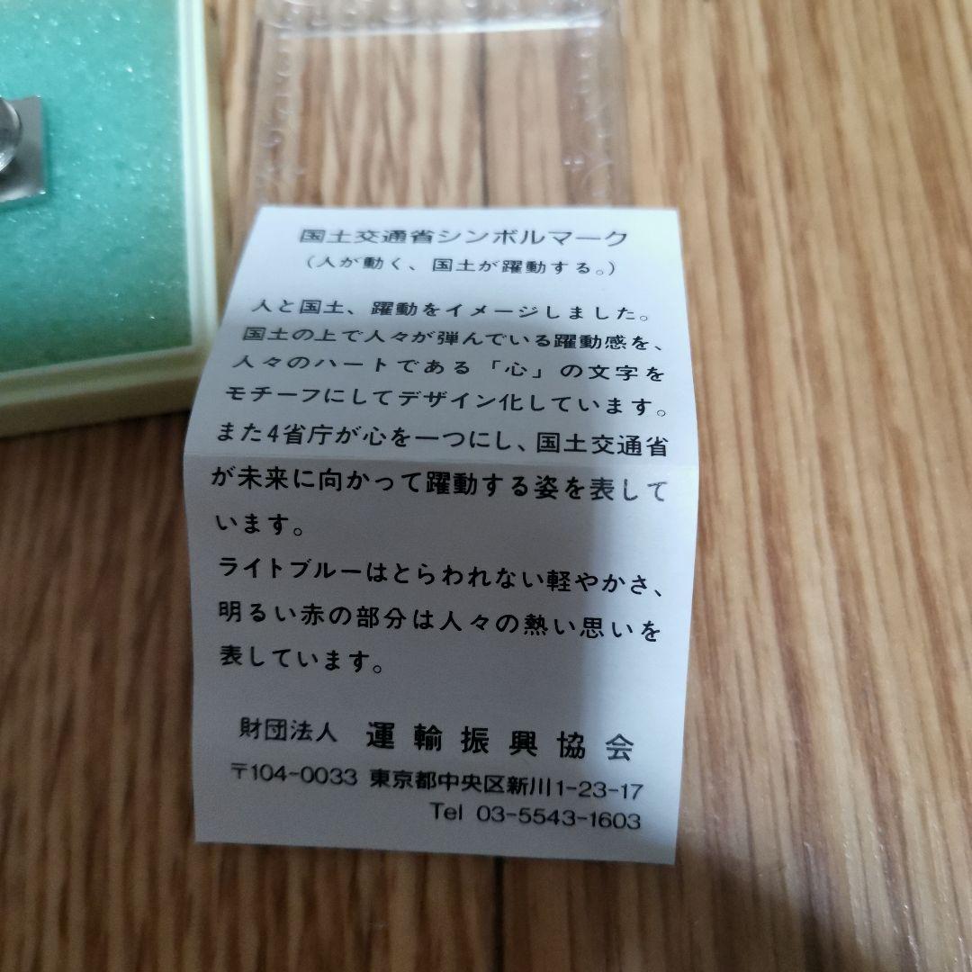 国土交通省 ピンバッジ