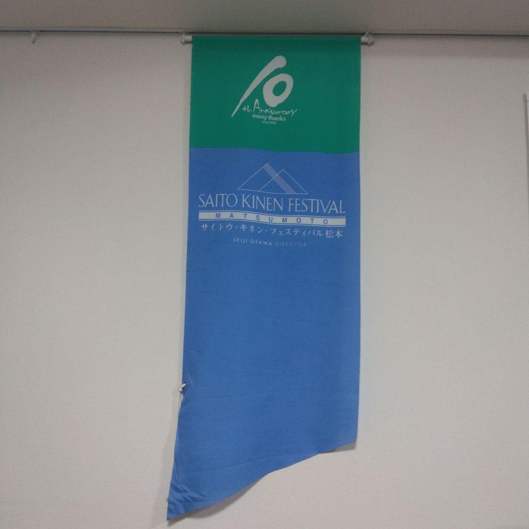 2002年サイトウ・キネン・フェスティバル 松本 10周年記念ペナント 小澤征爾