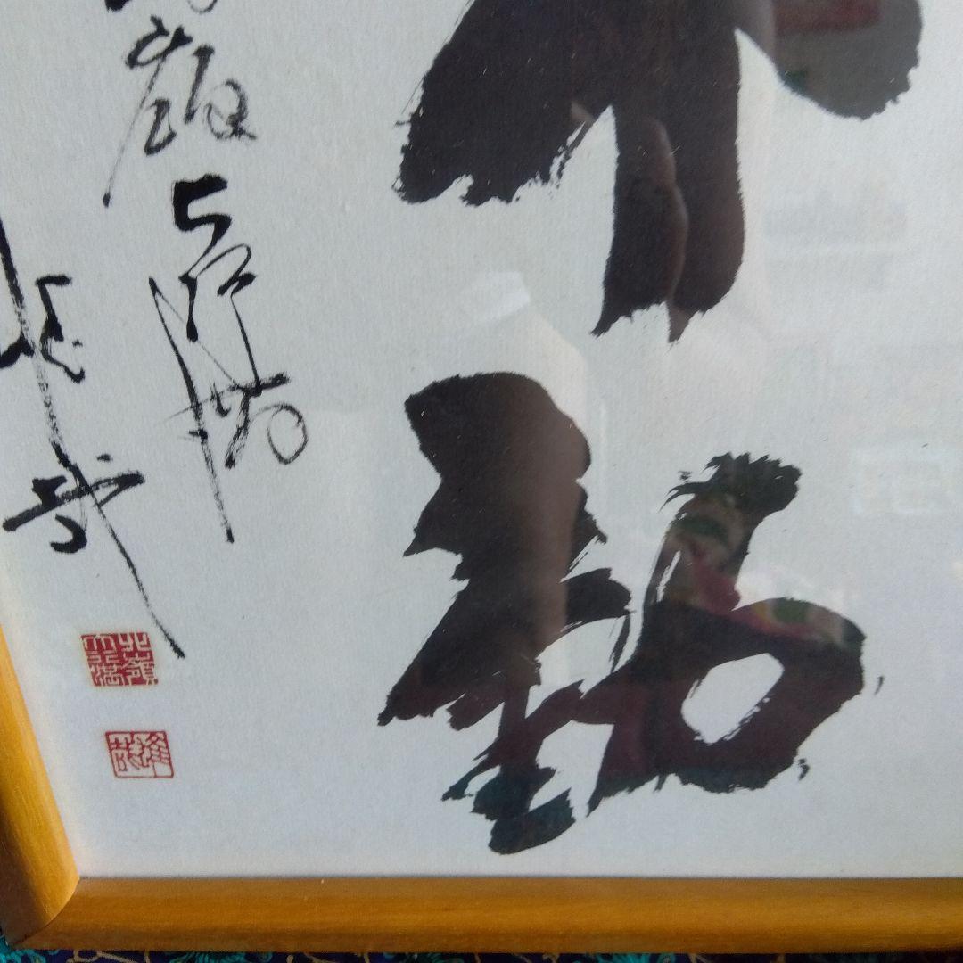 ☆☆酒井雄哉さん書道作品 不動 木製フレーム☆☆