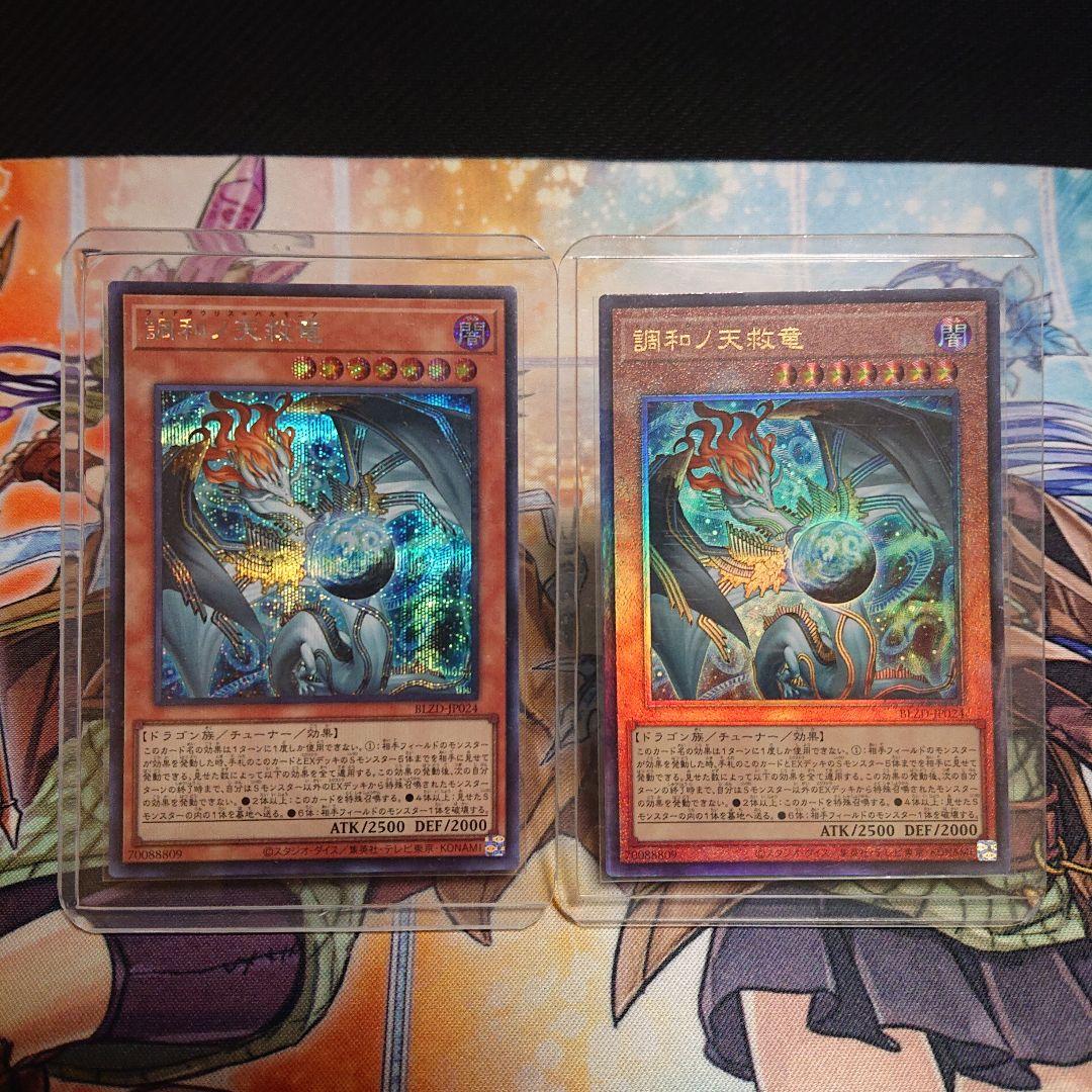 遊戯王　調和ノ天救竜　シークレット　レリーフ