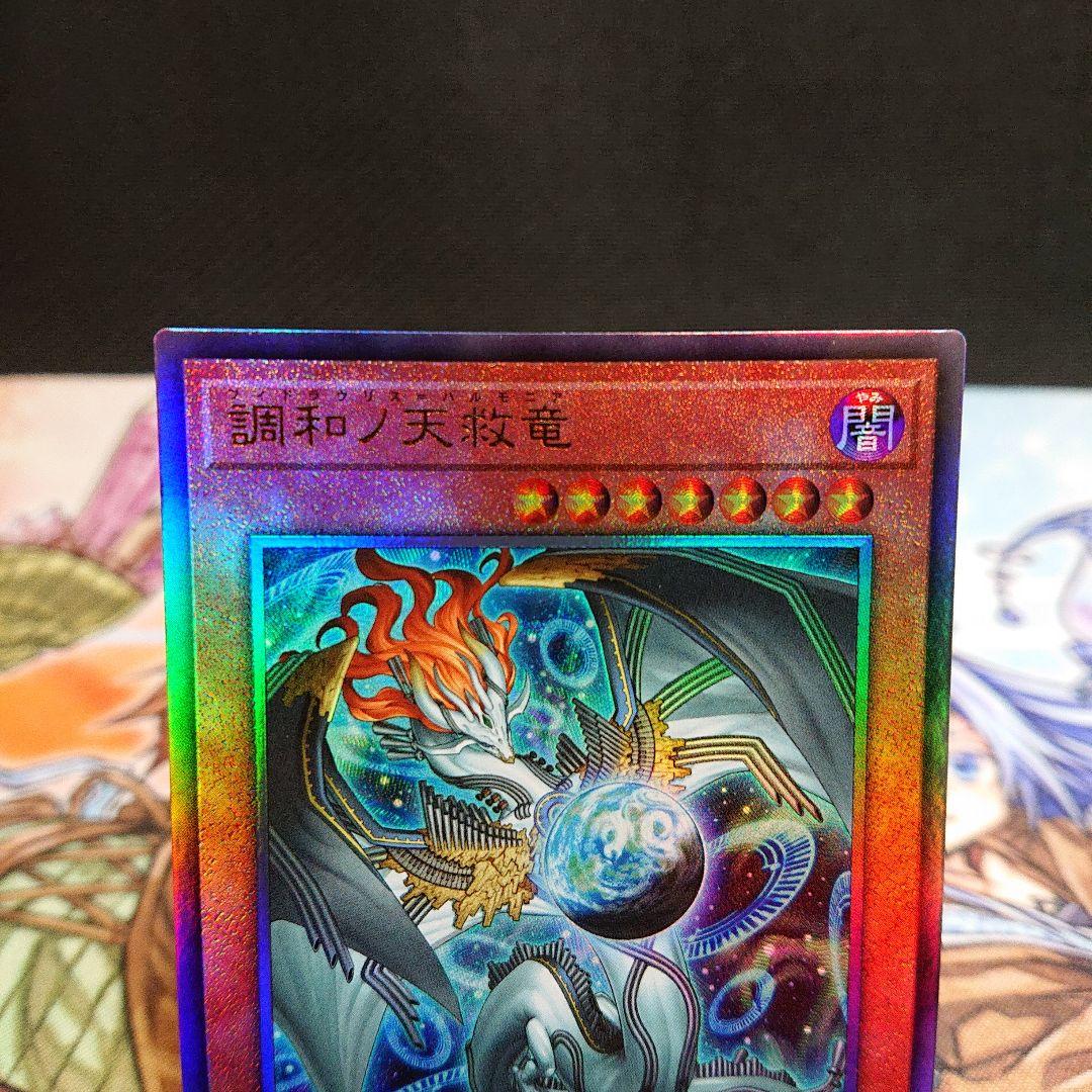 遊戯王　調和ノ天救竜　シークレット　レリーフ