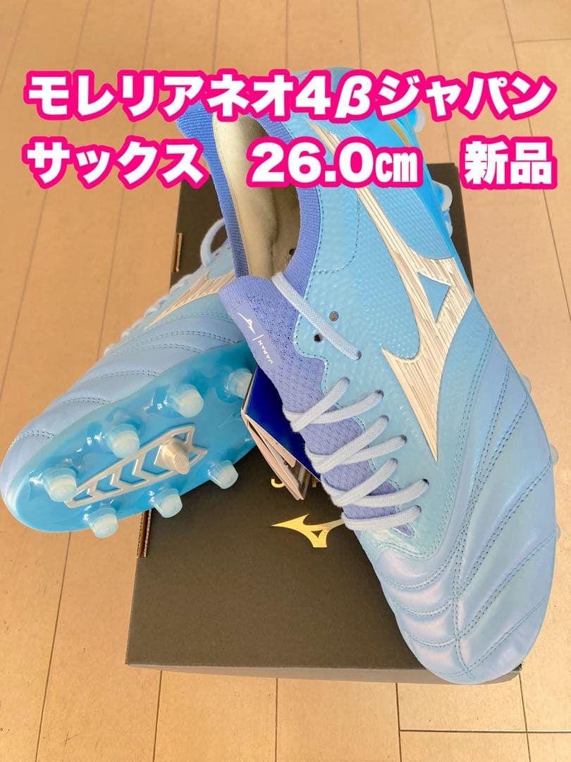 モレリアネオ4βジャパン　サックス　26.0㎝　新品。