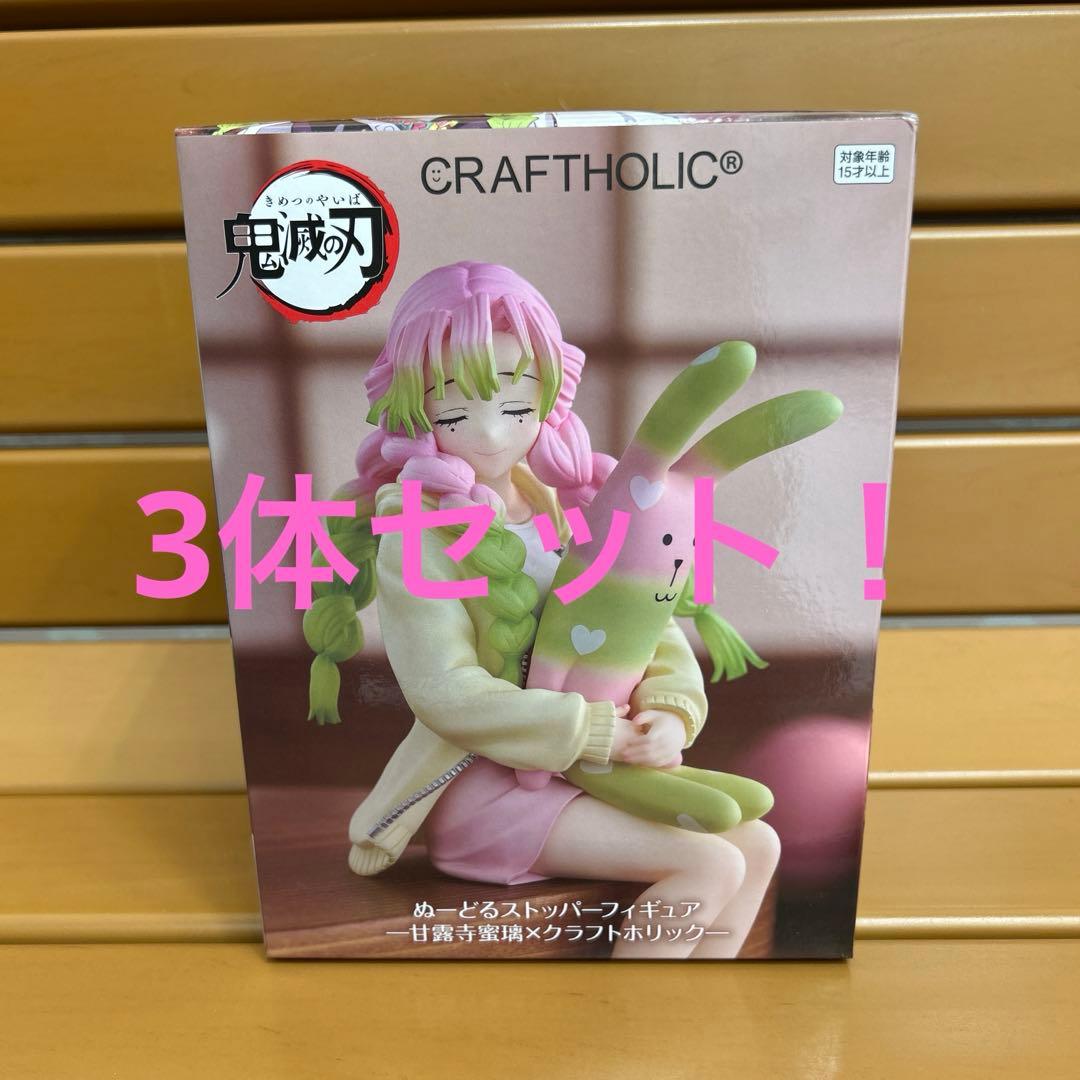 ぬーどるストッパー甘露寺蜜璃×クラフトホリック 3体セット【新品未開封】