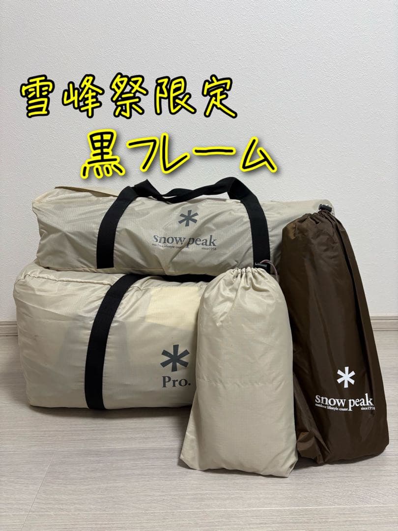 【雪峰祭限定】スノーピーク　ランドロックプロ　アイボリー　黒フレーム　フルセット