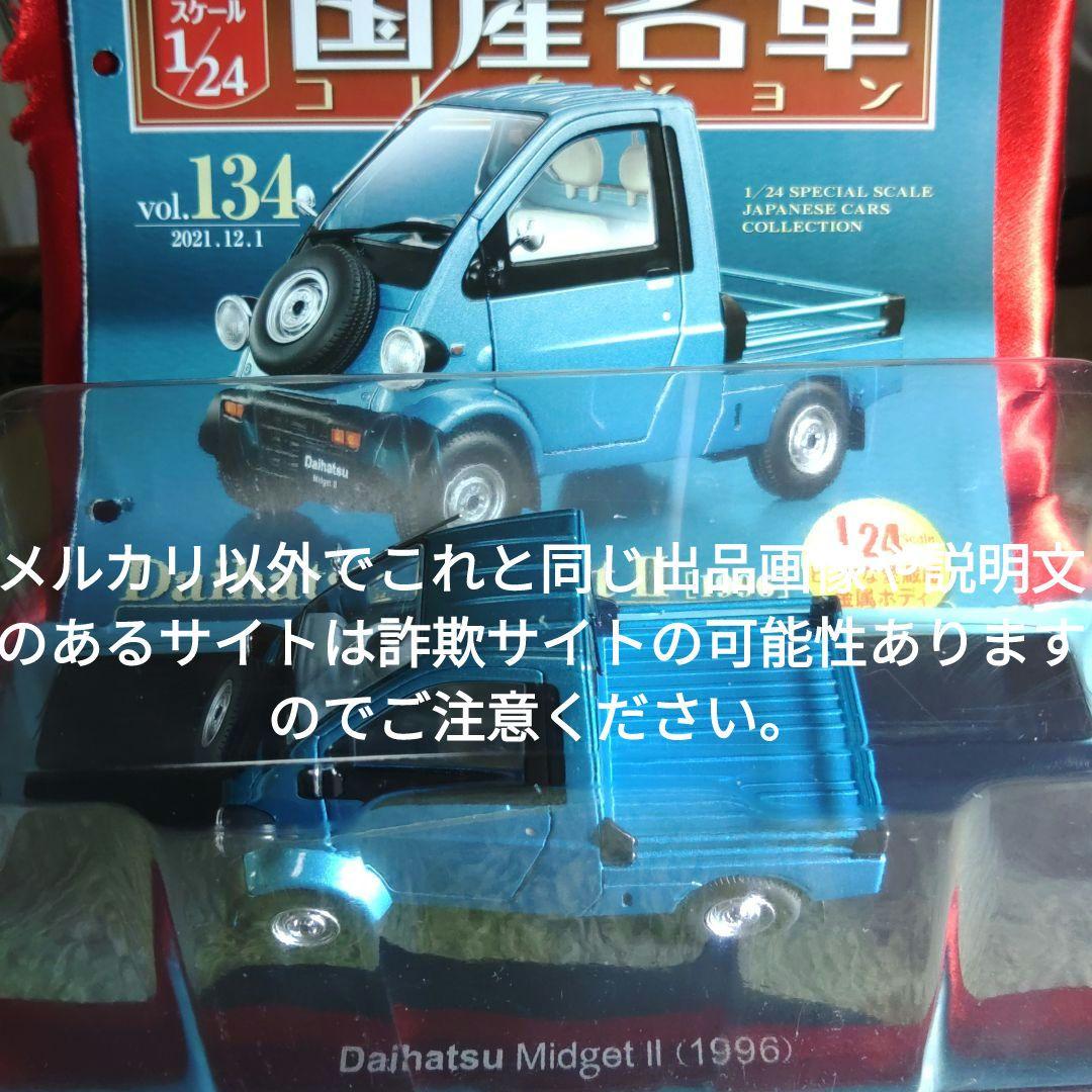 《１３４号》1/24国産名車コレクション　ダイハツミゼットⅡ