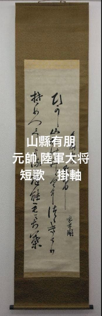 山縣有朋（元帥 陸軍大将）【短歌・書】紙本　掛軸