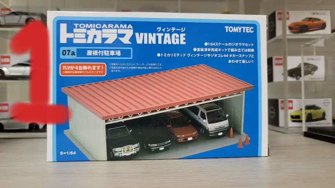 2基セット！トミカラマ VINTAGE 07a屋根付き駐車場