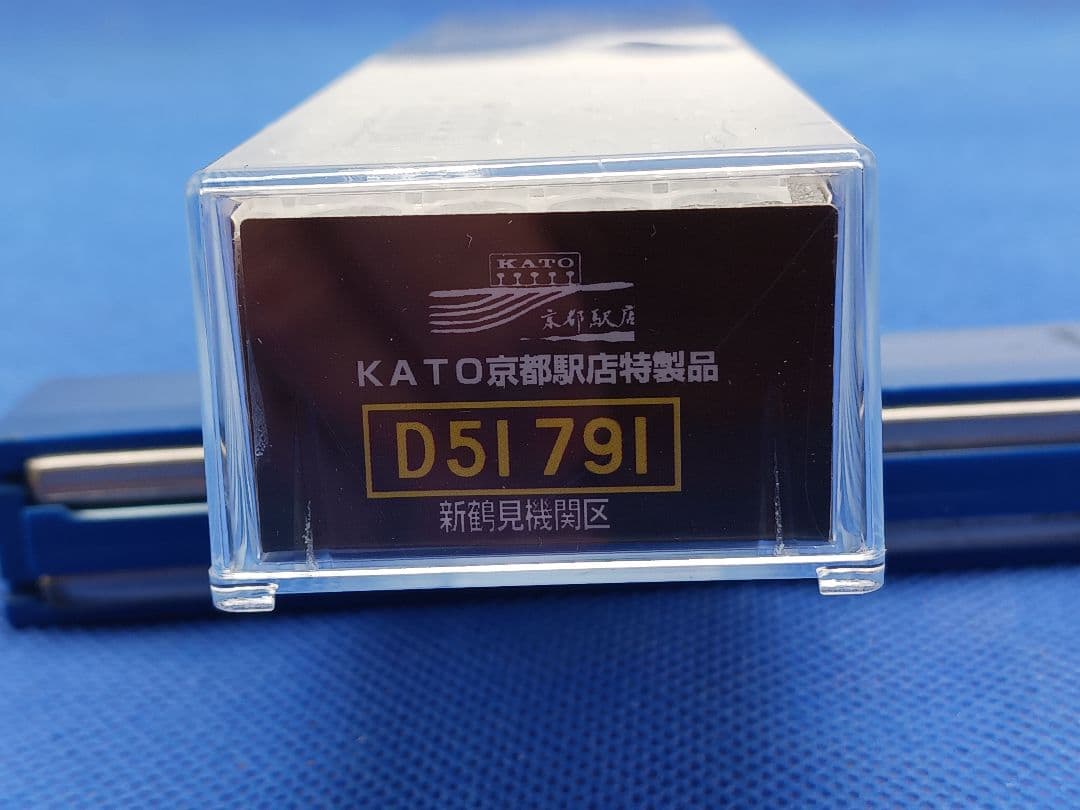 KATO 京都駅店特製品 D51 791 新鶴見機関区