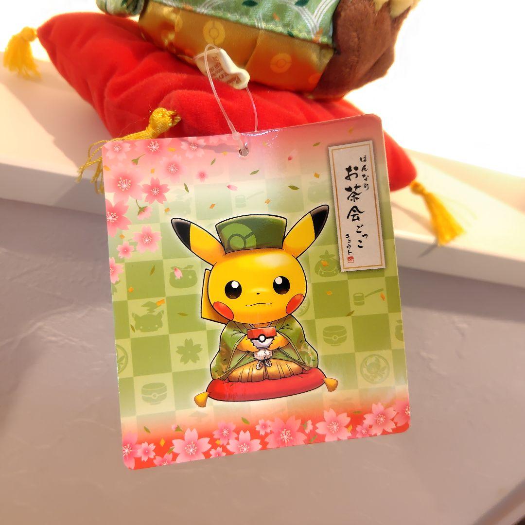 ポケモン はんなりお茶会ごっこ ピカチュウ ぬいぐるみ オス 京都