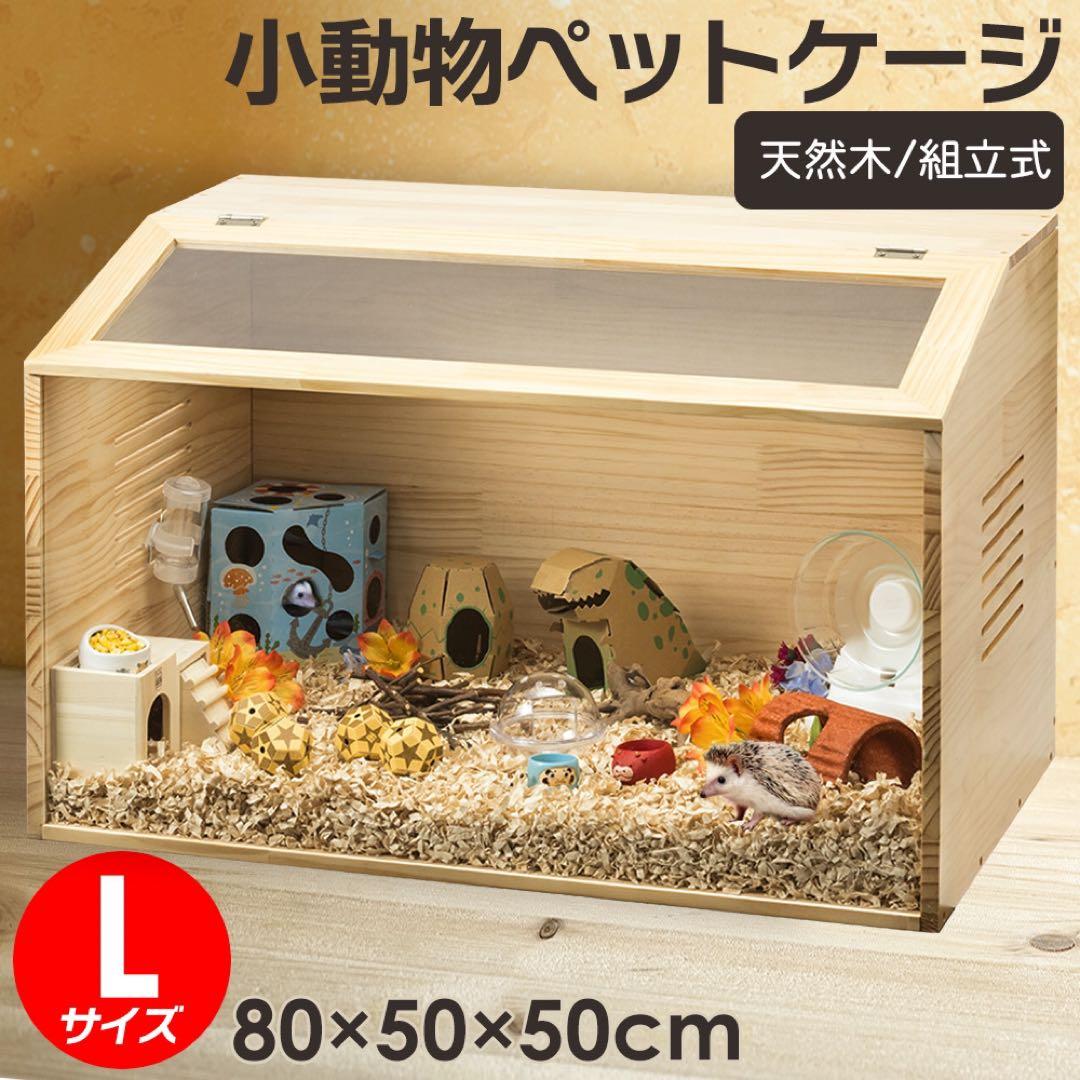 【新品】小動物ペットケージ Lサイズ 80×50×50cm 天然無垢材 組立式