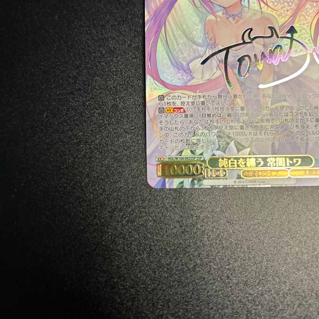 【WS】 純白を纏う 常闇トワ SSP 1枚