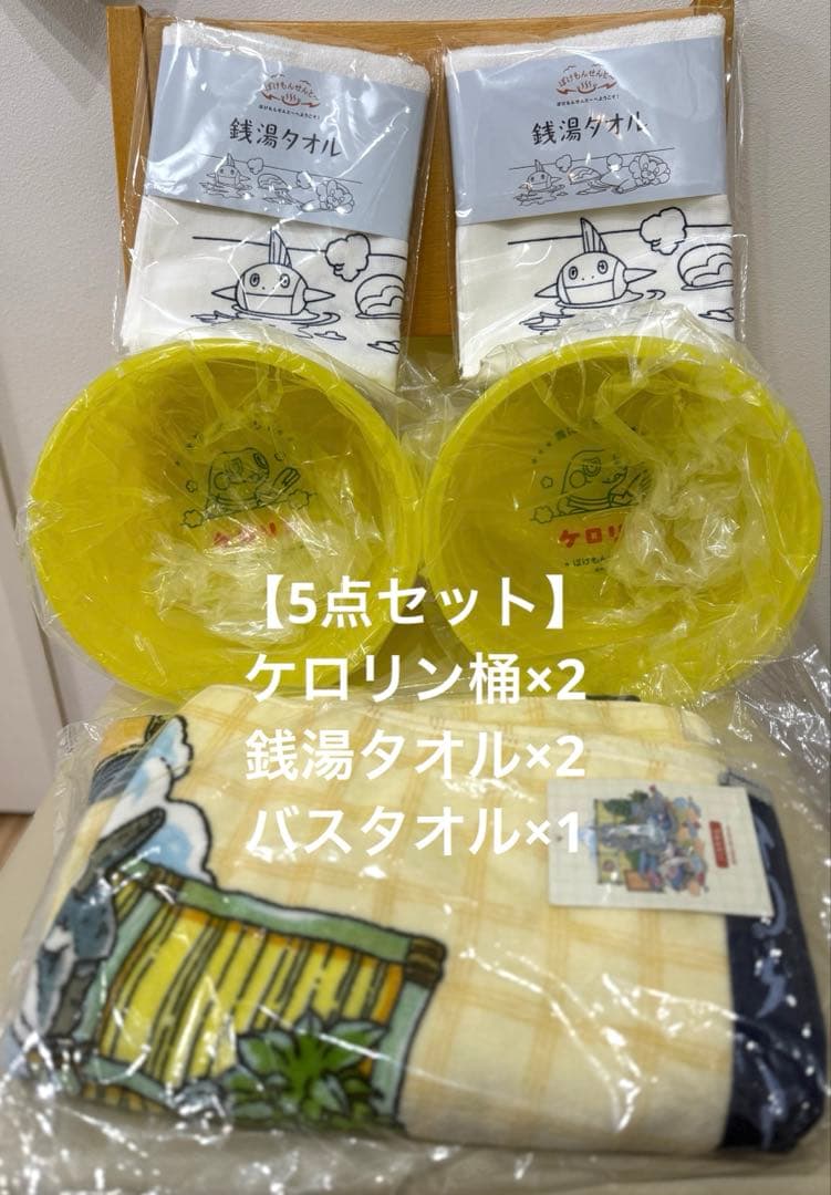 【5点セット】ぽけもんせんと〜ケロリン桶×2 銭湯タオル×2 バスタオル×1